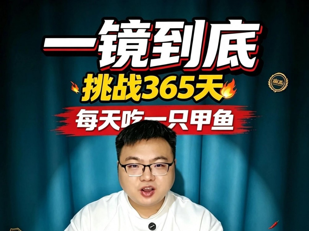 一镜到底,挑战365天每天吃甲鱼,第12天。